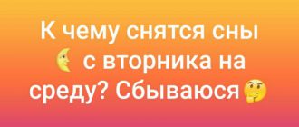 Редактирование Сны со вторника на среду — что означают, сбываются или нет? (Сны по дням недели)