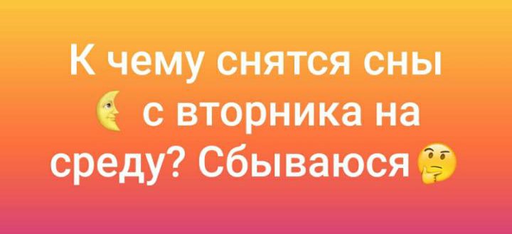 Редактирование Сны со вторника на среду — что означают, сбываются или нет? (Сны по дням недели)