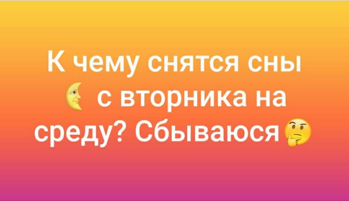 Редактирование Сны со вторника на среду — что означают, сбываются или нет? (Сны по дням недели)