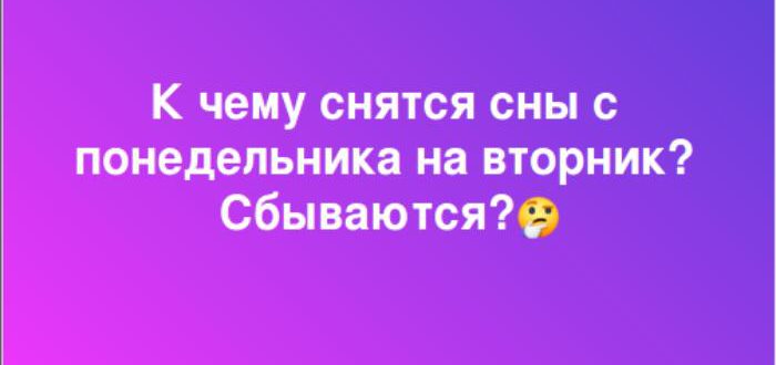 Редактирование Сны с понедельника на вторник — что означают, сбываются? (Сны по дням недели)