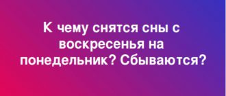 Сны с воскресенья на понедельник — что означают, сбываются?