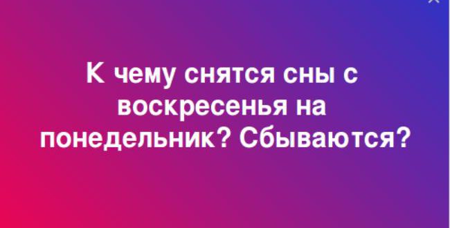 Сны с воскресенья на понедельник — что означают, сбываются?